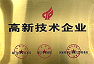 高新技术企业